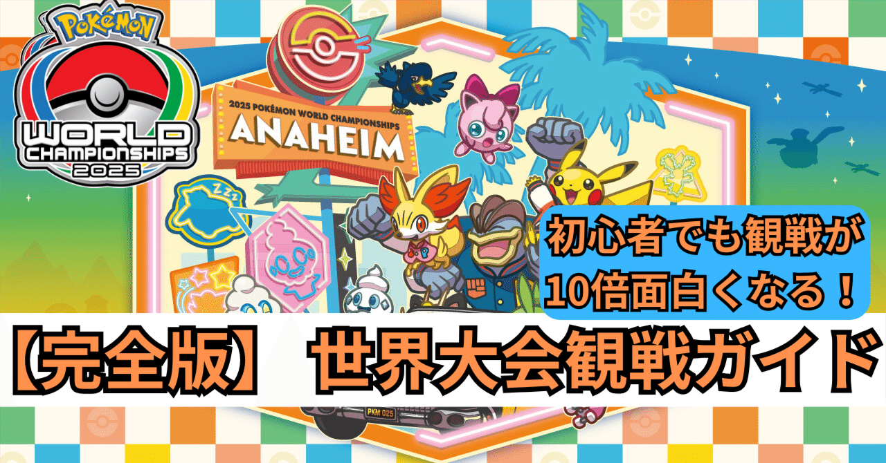 世界大会】ポケカを知らなくても楽しめる！！『ポケモンWCS2025