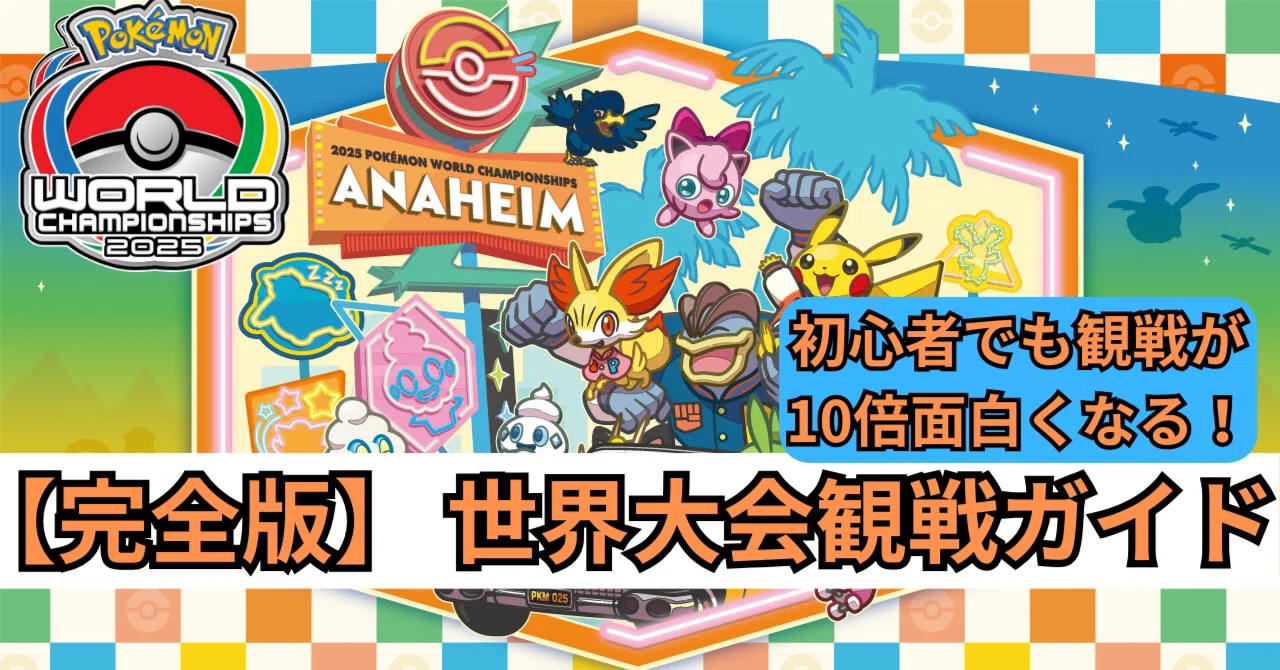 世界大会】ポケカを知らなくても楽しめる！！『ポケモンWCS2025 