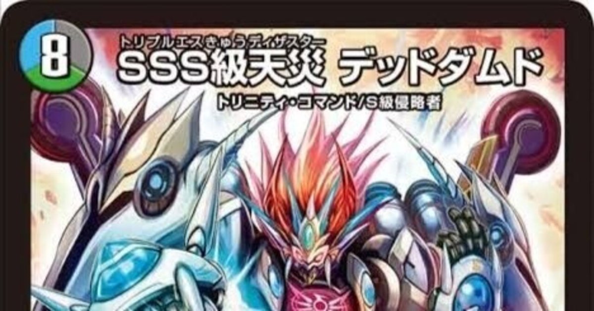 デッドダムド デッキ アナカラーデッドダムド【デュエマ歴代最強デッキ⑳】｜れもん
