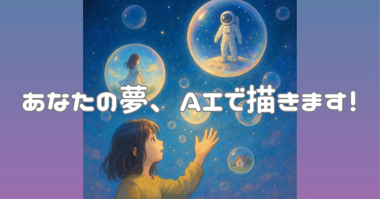 【参加型企画】あなたの夢、AIで描きます！｜ような|AI共創クリエイター/AI共創研究者