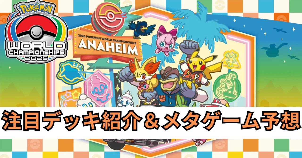 ポケモンWCS2025ポケカ部門】今大会の注目デッキ紹介＆メタゲーム予想