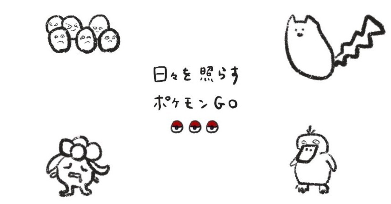 日々を照らすポケモンgo ゆりお Note