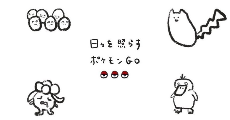 日々を照らすポケモンgo ゆりお Note