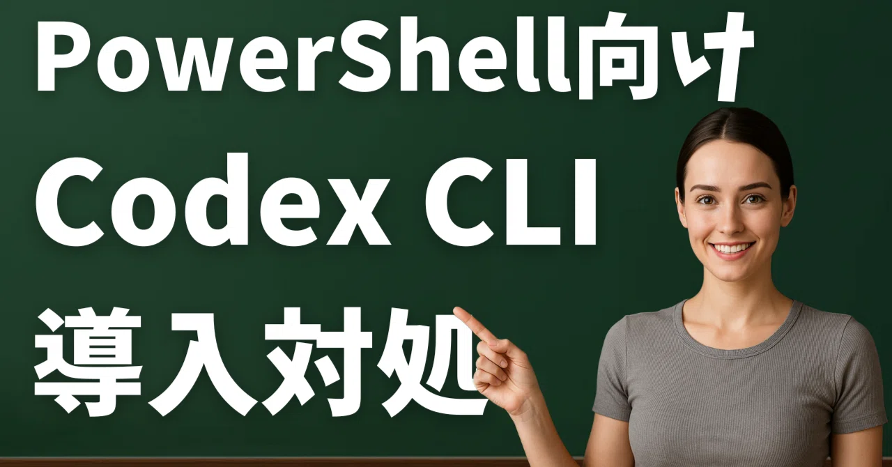Codex CLI「Sign in with ChatGPT」で詰まったら？──Windowsでの対処