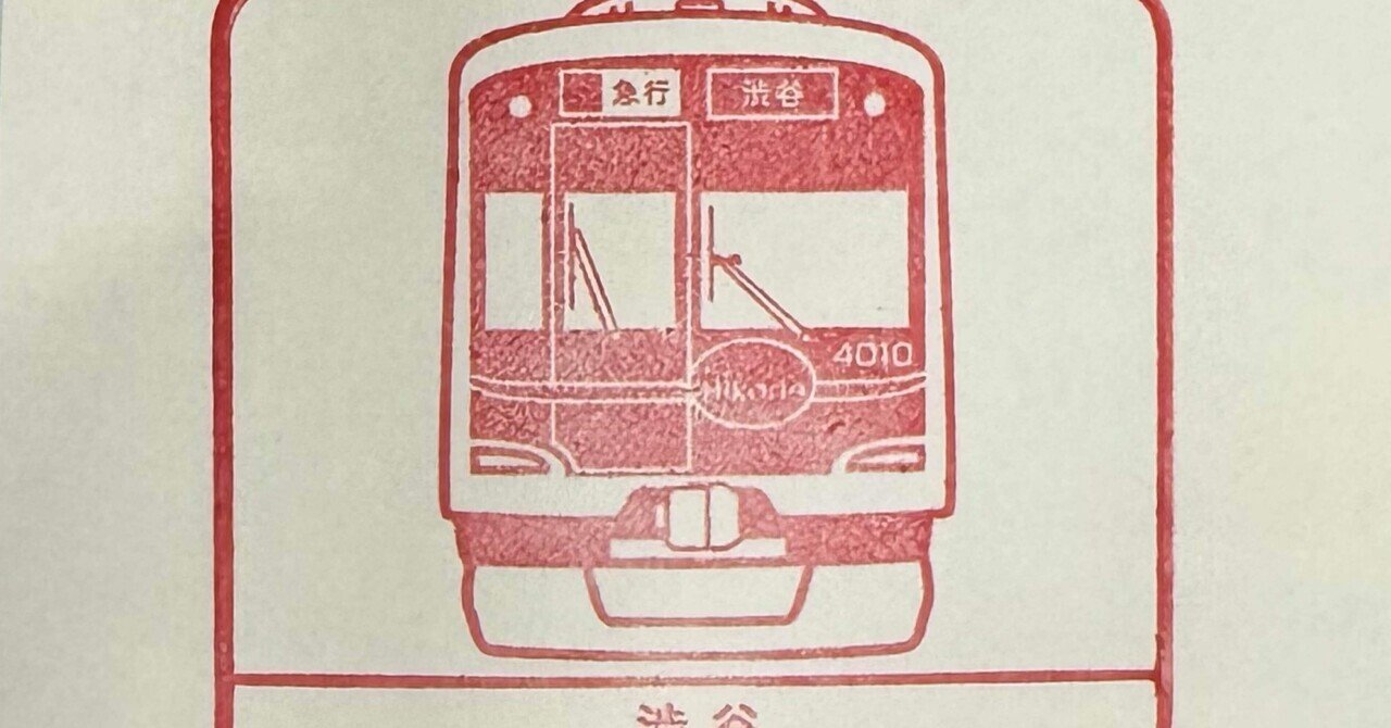 東急線電車スタンプラリー2055｜駅スタンプマスター🚃エキタグ｜note
