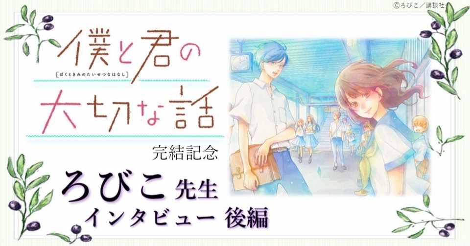 僕と君の大切な話 完結記念 ろびこ先生 インタビュー 後編 スピカワークス Note