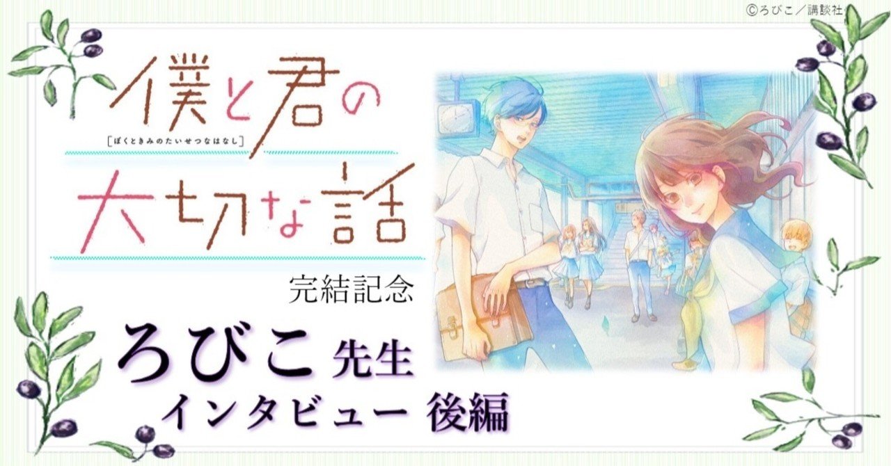 僕と君の大切な話 完結記念 ろびこ先生 インタビュー 後編 スピカワークス Note