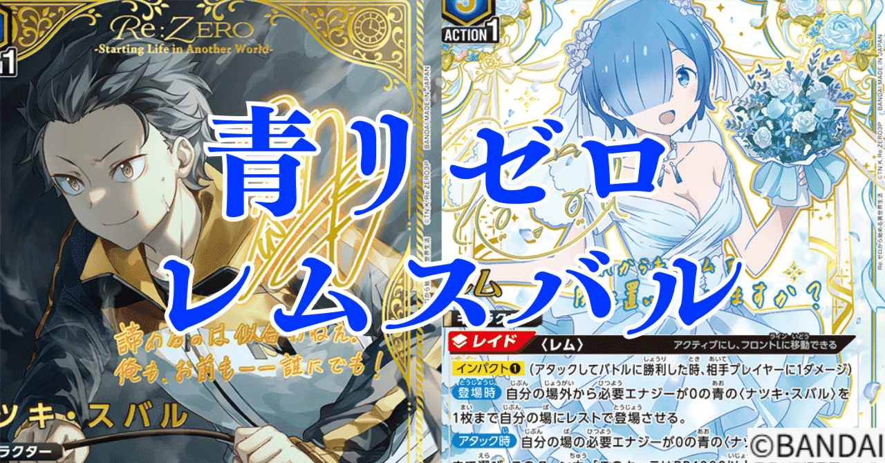 ユニオンアリーナ リゼロ 青 レム スバル デッキ ユニアリ】＜Re:ゼロ＞青リゼロ「レムスバル」【デッキ紹介