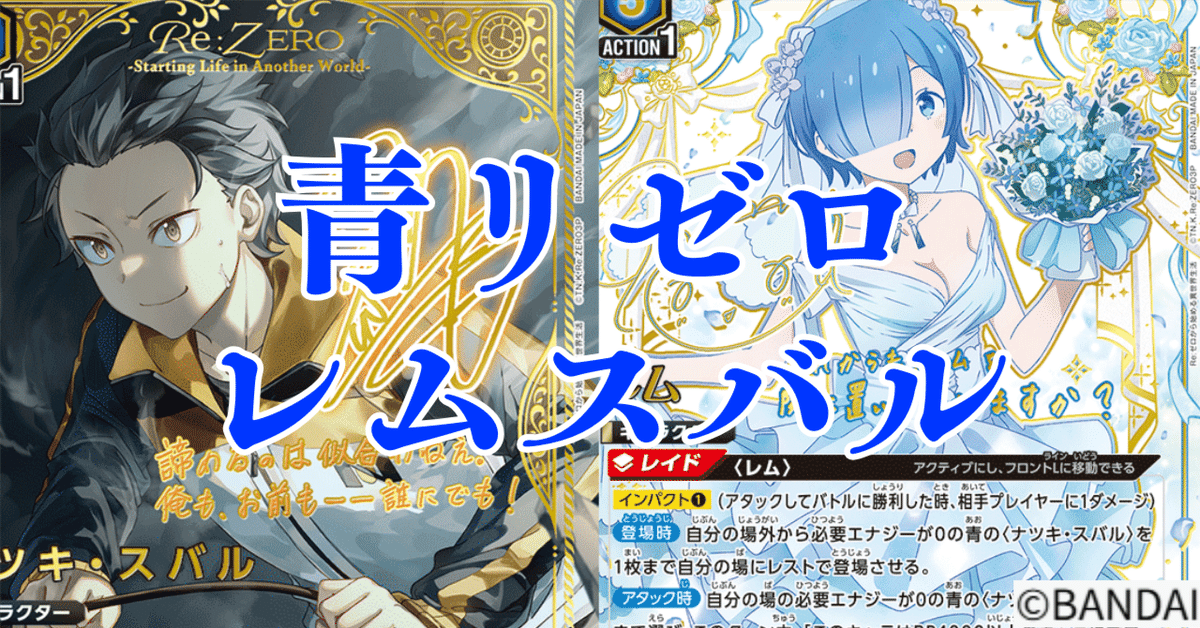 【ユニアリ】青スバルレムデッキ＋調整パーツ【リゼロ】 ユニアリ】青レムスバルの構築について(発売前)｜はいねこ