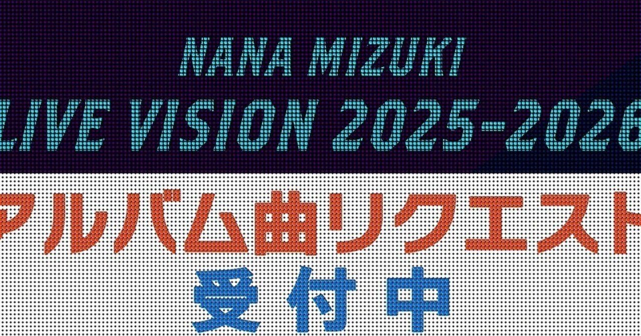 水樹奈々、25年目の本気がここにある。――LIVE VISION 2025-2026
