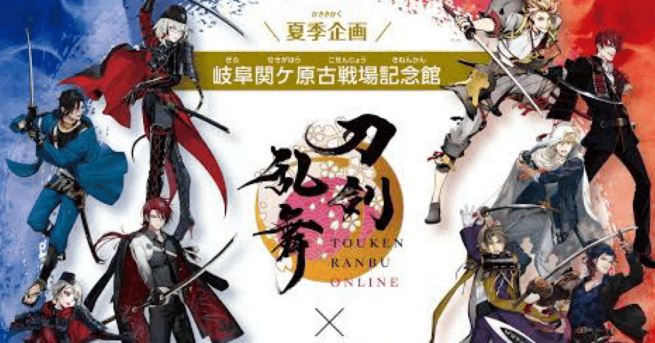 自分・友人用 関ヶ原刀剣乱舞スタンプラリー大まかな予定表
