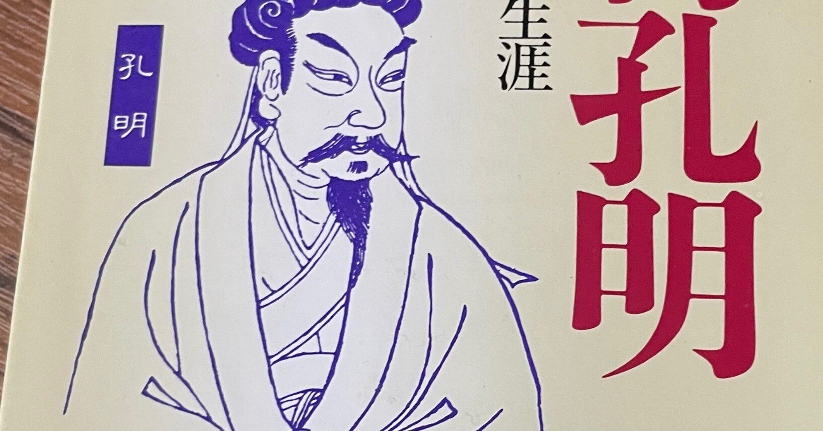 諸葛亮孔明 三国志 掛け軸 絵画