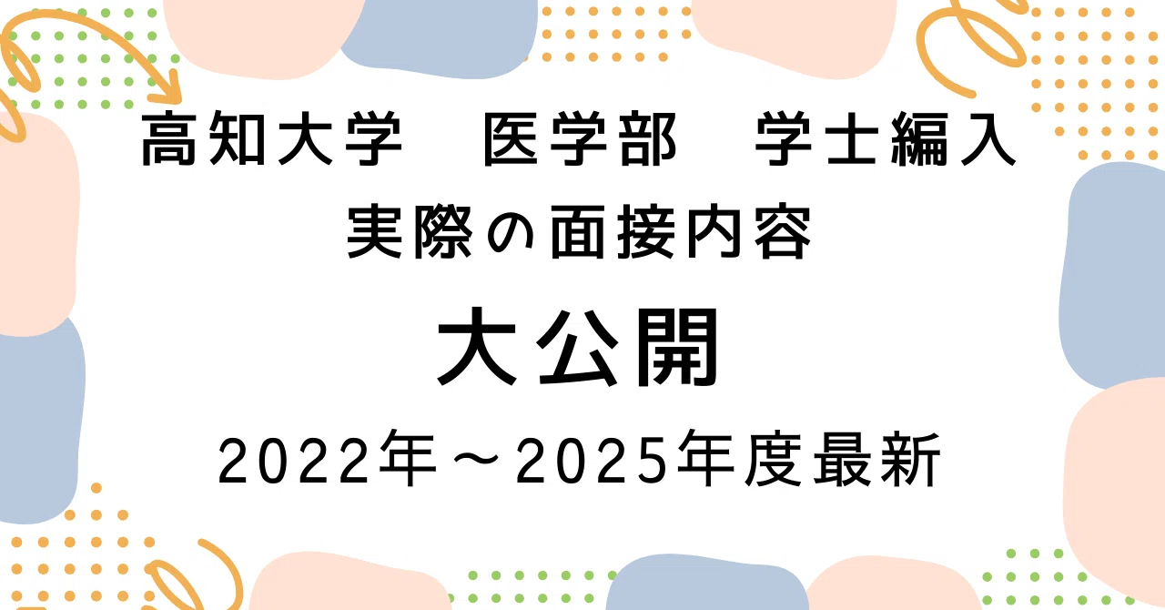 高知大学 医学部 学士編入 第2次試験 面接対策 実際の面接質問 2022年
