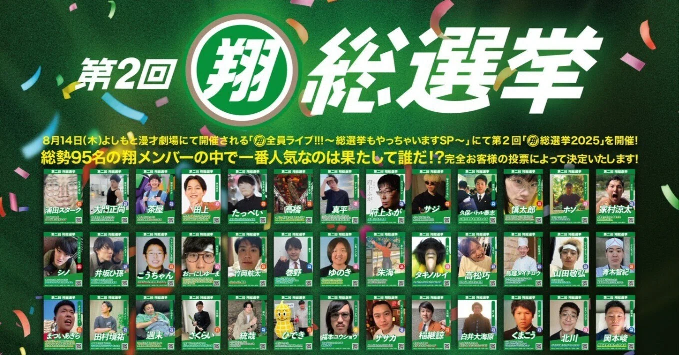 2025 8/14 翔総選挙｜三遊間稲継（いなつぐ）