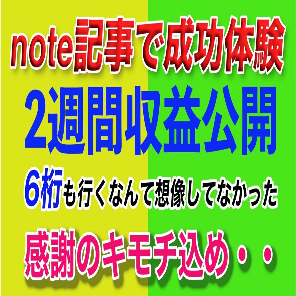 実録】note開始してたった2週間で収益19万円を達成した、超具体的な