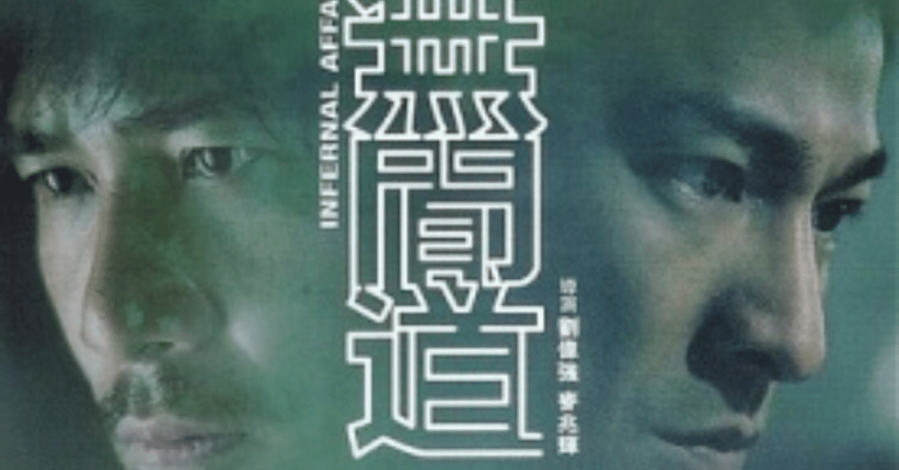 無間道 インファナル アフェアに寄せて Bandshijin Note