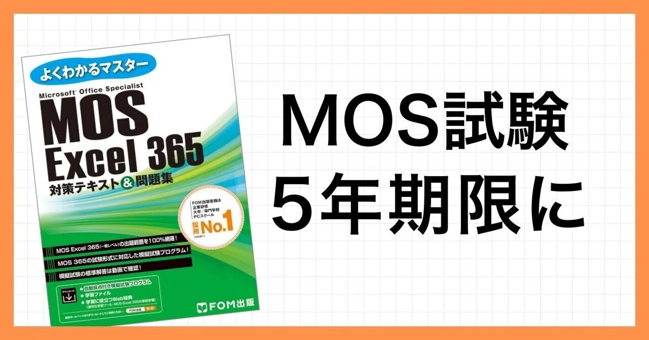 衝撃】📊Excel資格「MOS」、9月から「有効期限5年」に!? - ウラ事情