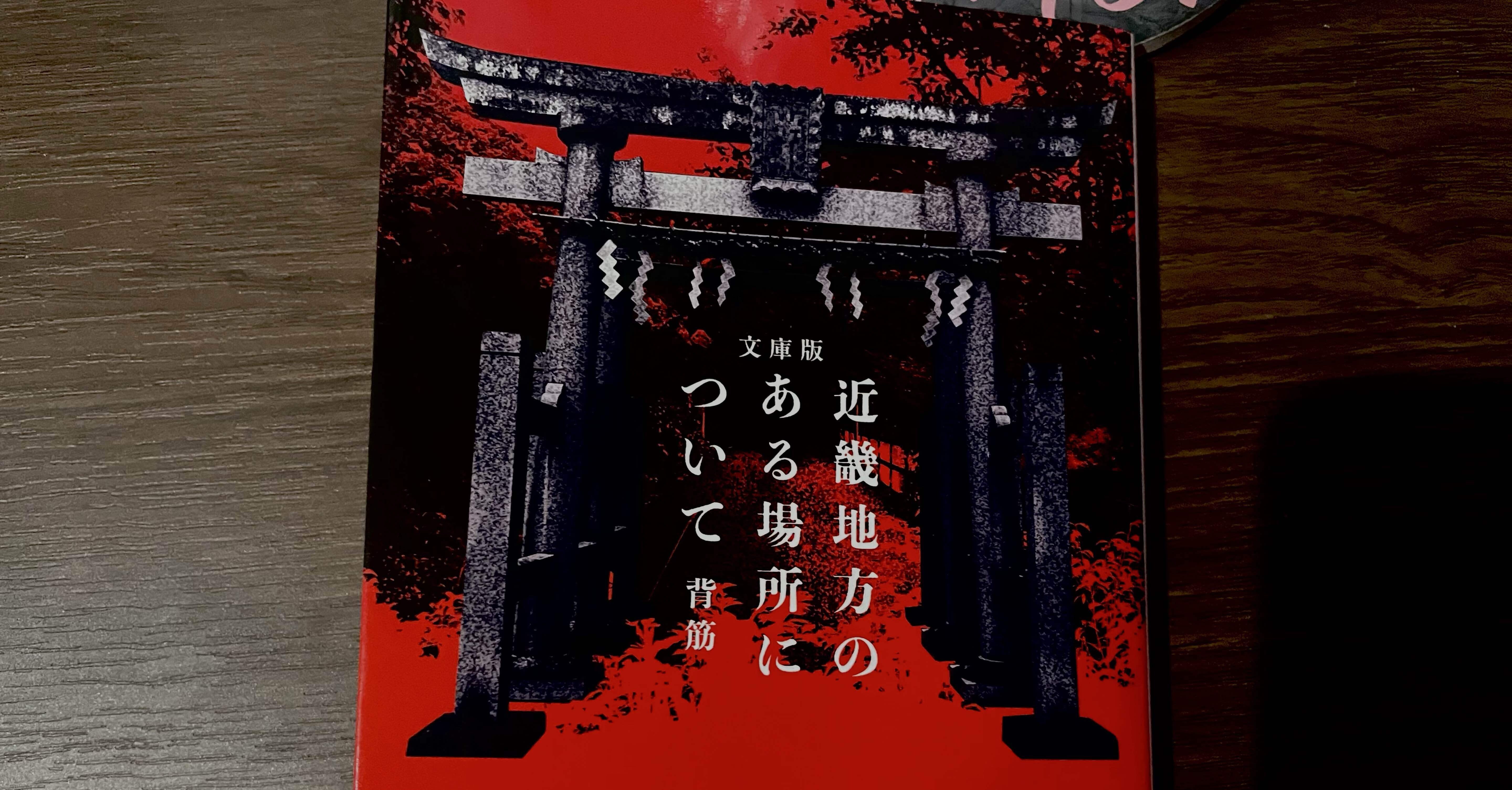 小説紹介&感想】文庫版 近畿地方のある場所について(著:背筋)｜Takahito
