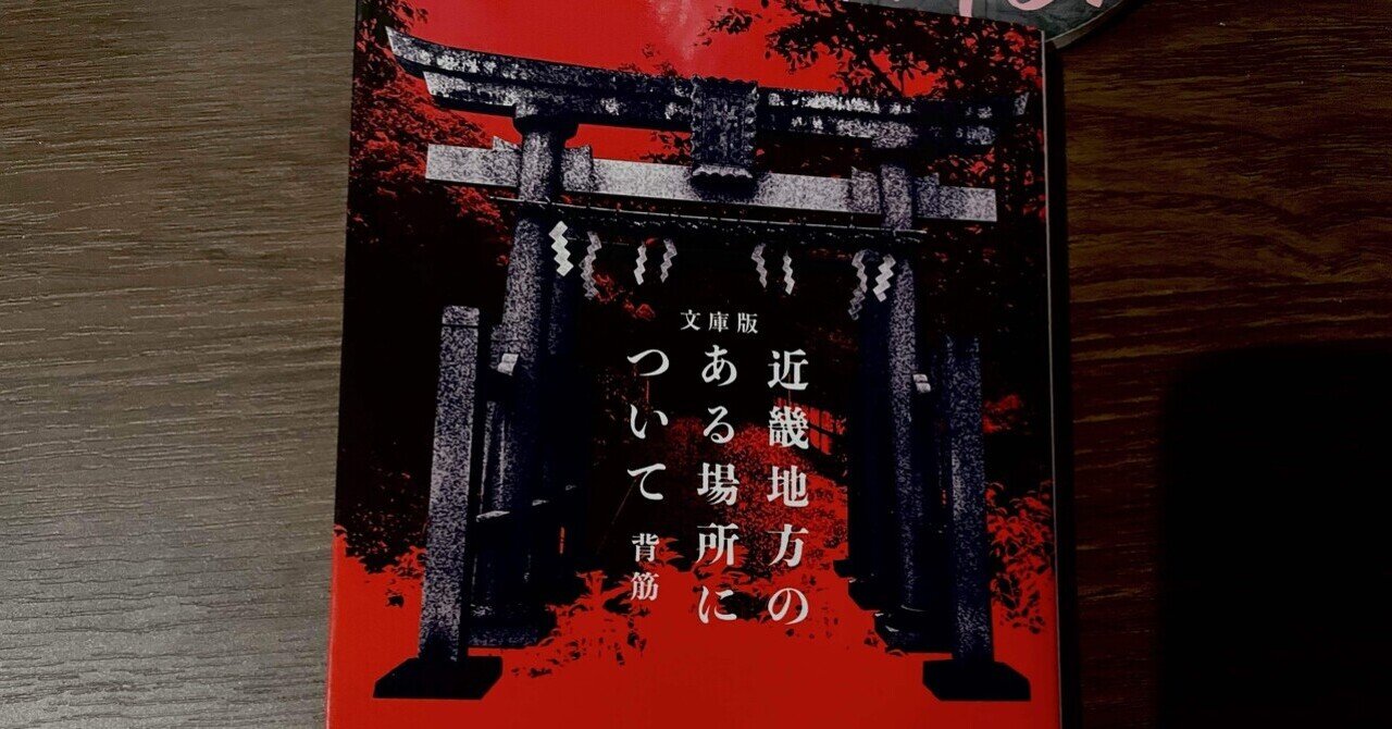 小説紹介&感想】文庫版 近畿地方のある場所について(著:背筋)｜Takahito