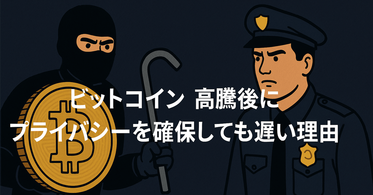 ビットコイン高騰後にプライバシーを確保しても手遅れな理由｜BEAM JAPAN COMMUNITY