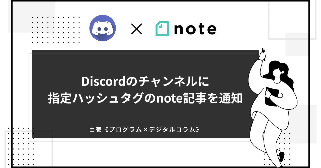 無料でnoteの記事をタグごとにDiscordのチャンネルに通知してみた｜±壱《プログラム×デジタルコラム》