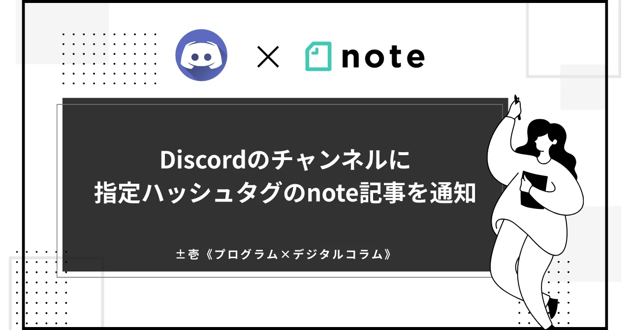 【NT@プロフ必読コメントください】専用　送料別途 無料でnoteの記事をタグごとにDiscordのチャンネルに通知してみた｜±壱