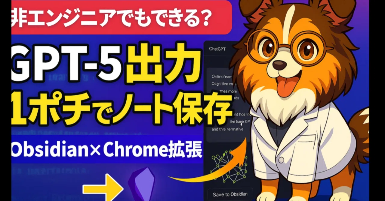 非エンジニアでも作れる？ChatGPT→Obsidian保存Chrome拡張をGPT-5で
