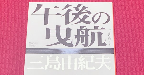 大岡昇平「花影」と三島由紀夫「憂国」 「死を準備して生きる者