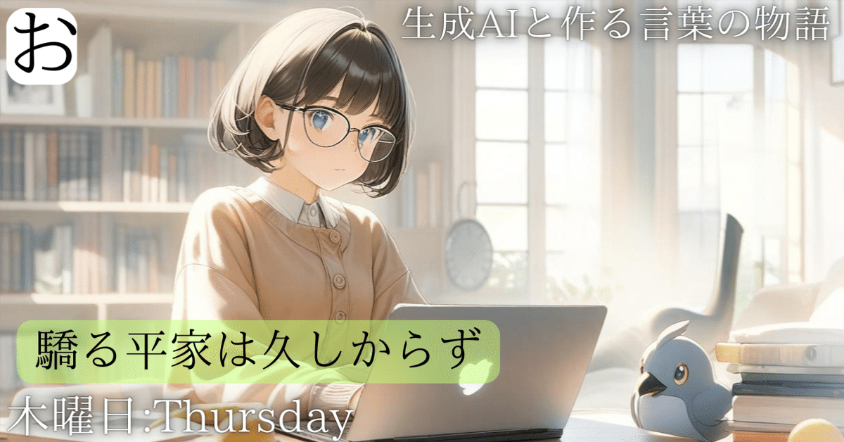 生成AIと作る言葉の物語｝驕る平家は久しからず〜栄える時ほど