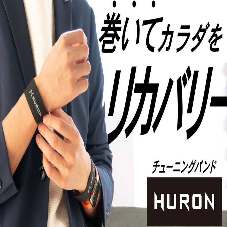 リカバリーウェアはなぜ生まれた？巻いてカラダをながらケア「HURON」誕生秘話｜CRAFT STORE｜クラフトストア