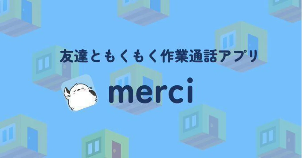 もくり（mocri）難民にお知らせしたい「merci（メルシー）」｜町田 奈桜