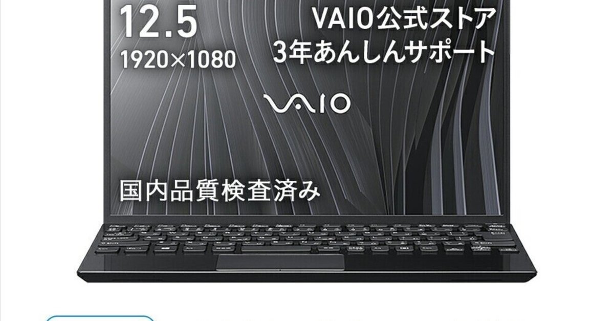 本日見つけた掘り出し物】未使用VAIO SX12 12.5型ノートパソコン