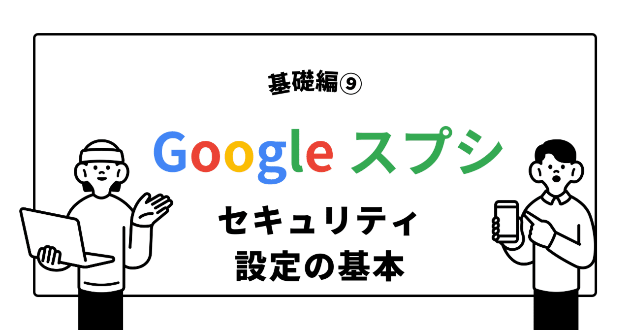 基礎⑨】スプレッドシートのデータを守る！セキュリティ設定の基本｜関浩佑｜生成AI×Google活用で業務改革