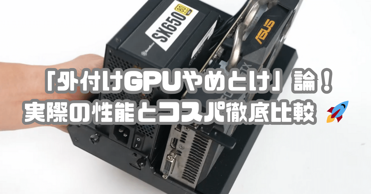 MINISFORUM DEG1で覆す「外付けGPUやめとけ」論！実際の性能とコスパ
