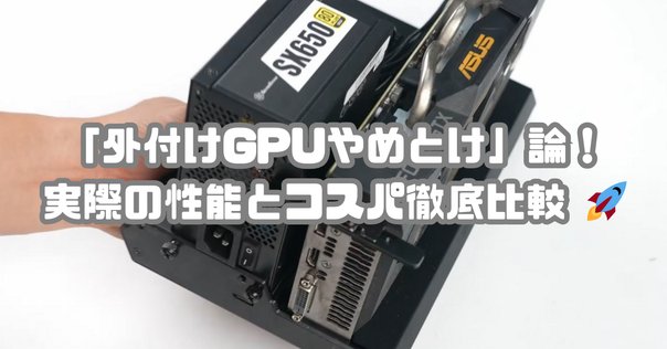強*水様 ローカルLLM用に最適OCulink外部GPU接続キット 強*水様 ローカルLLM用に最適OCulink外部GPU接続キット ローカルLLM
