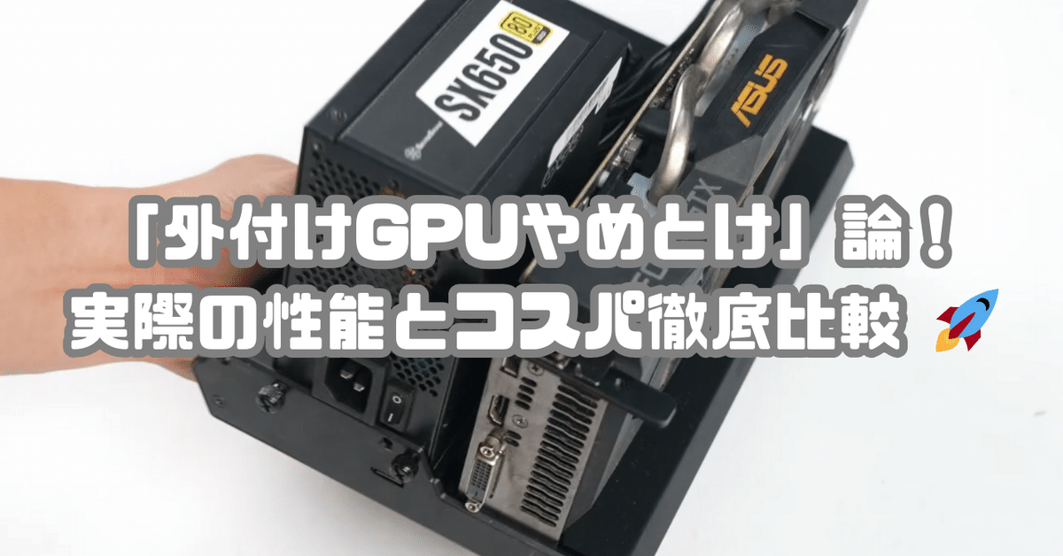 MINISFORUM DEG1で覆す「外付けGPUやめとけ」論！実際の性能と