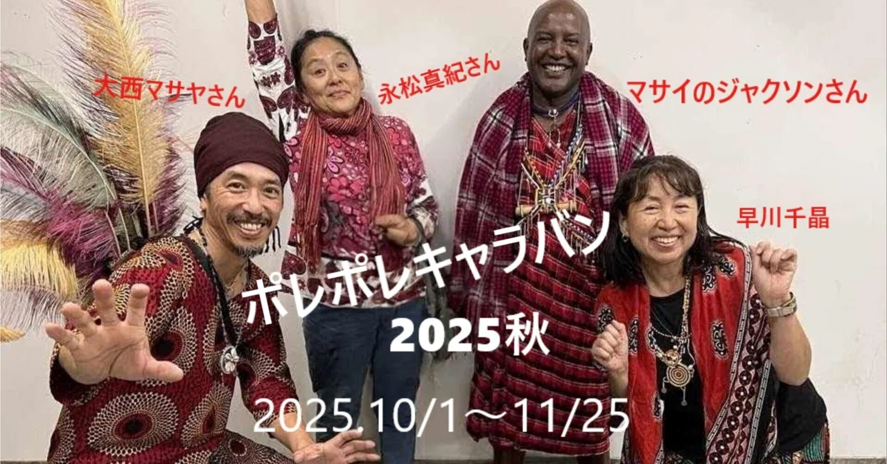 大西マサヤと早川千晶のポレポレキャラバン2025秋 with マサイの