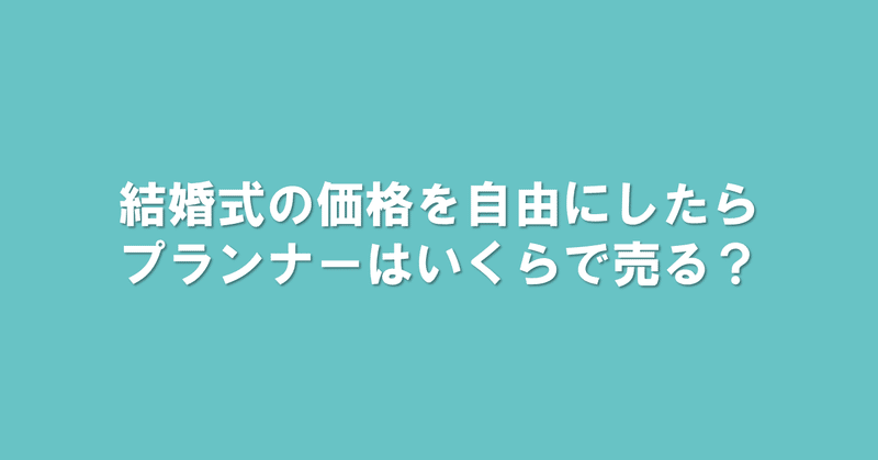 20191010_結婚式の価格を自由にしたら_プランナーはいくらで売る_