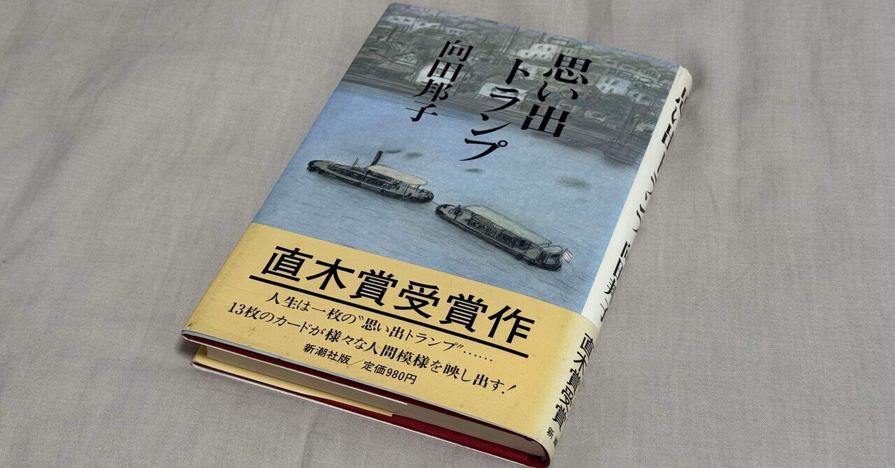[稀覯本！サイン！初版]向田邦子　直木賞！『思い出トランプ』署名　昭55年初版帯 稀覯本！サイン！初版]向田邦子 直木賞！『思い出トランプ』署名
