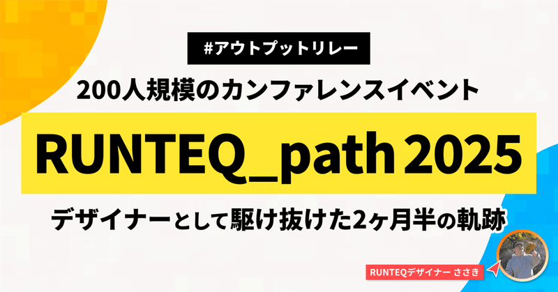200人規模のカンファレンスイベント「RUNTEQ_path 2025」をデザイナーとして駆け抜けた2ヶ月半の軌跡