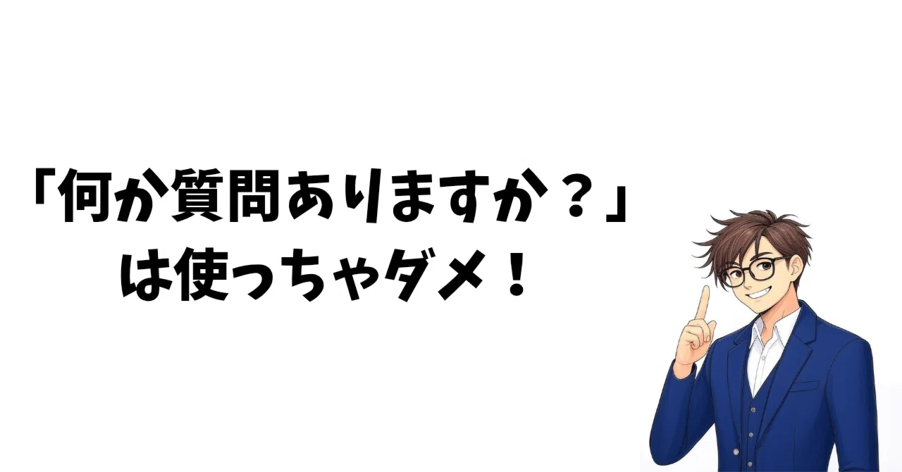 297 「何か質問ありますか？」は沈黙の呪文｜さっく｜学びの積み上げ記録
