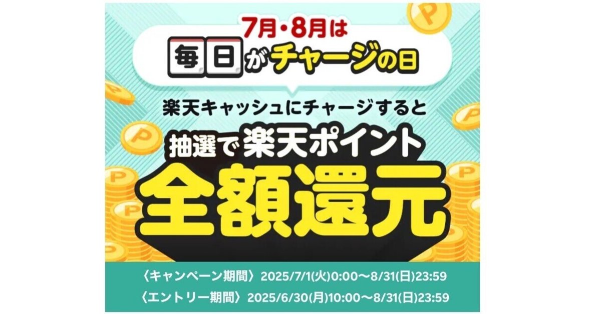 💳毎日チャージで全額還元チャンス！【楽天ペイ】で夏の運試し