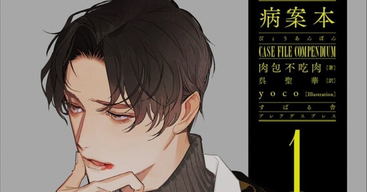 病案本』1巻・感想｜かんちゃ