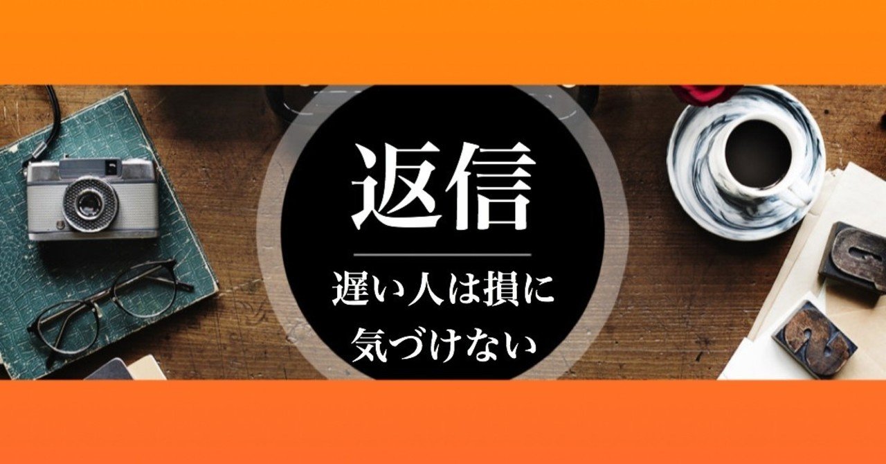 暇な人ほど返信が遅いはシンプルな事実 山中 慎吾 shingo yamanaka note