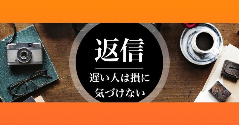 暇な人ほど返信が遅いはシンプルな事実 山中 慎吾 shingo yamanaka note