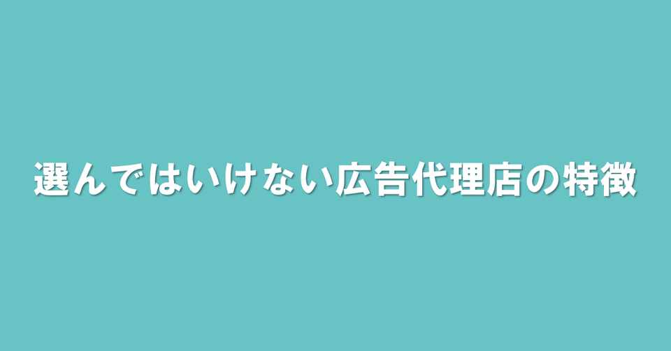 選んではいけない広告代理店の特徴 19 11 7配信 ブライダル業界の 裏 知恵袋 過去ログ倉庫 Note