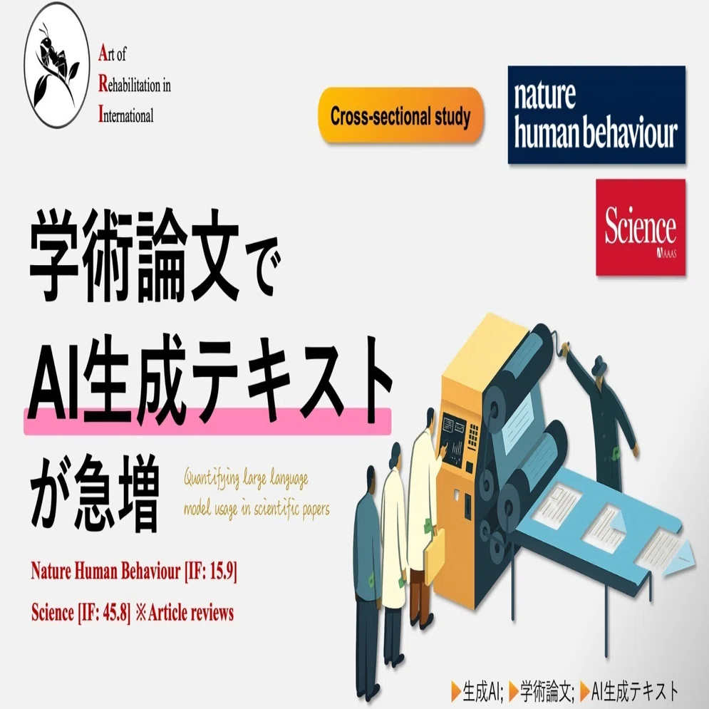 学術論文でAI生成テキストが急増｜Super Human | 理学療法士／保健学