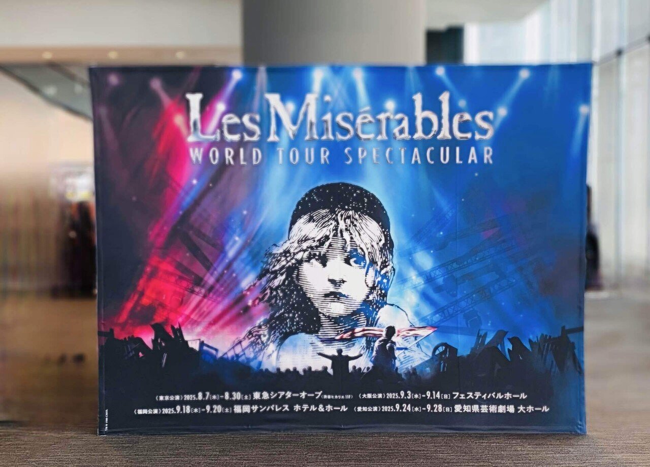 実は私の初ミューレミゼ！ミュージカル『レ・ミゼラブル
