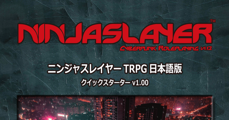 ニンジャスレイヤーtrpgのクイックスターター無料配布が始まりました ダイハードテイルズ