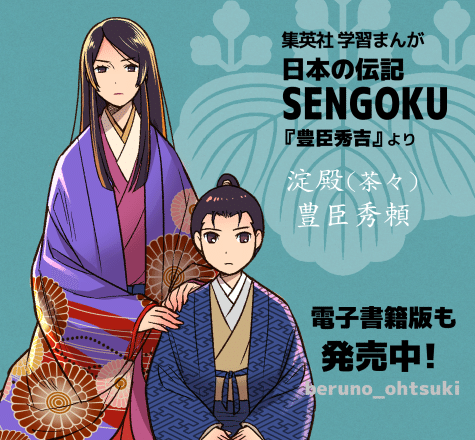 SENGOKU秀吉版・淀殿（茶々）、豊臣秀頼｜おおつきべるの
